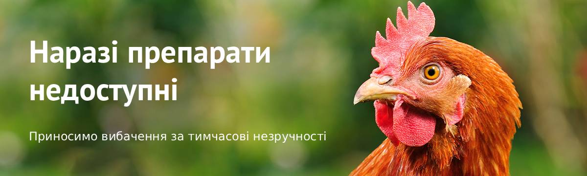 Препарати тимчасово недоступні
